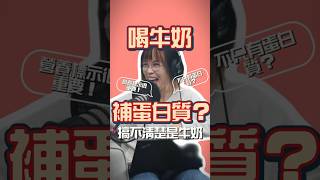 喝牛奶補蛋白質❓🥛營養標誌很重要❗️不只有蛋白質而已喔～ #牛奶 #蛋白質 #營養標誌 #健康心理 #營養學