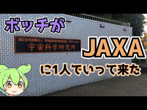 【ニート脱出計画】宇宙飛行士目指してJAXAに行ってみた！