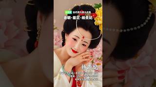 Resurrect the four beautiful women in ancient China. #china #art #aiart #beauty #history