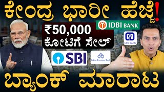 ಬ್ಯಾಂಕಿಂಗ್‌ಲ್ಲಿ ಭಾರೀ ಬದಲಾವಣೆ! | Banking Reforms | QIP Merger | FDI Limit | Privatisation Masth Magaa