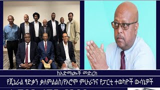 ከአድማጮች መድረክ-የጄኔራል ፃድቃን ቃለምልልስ/የኦሮሞ ምሁራንና የፓርቲ ተወካዮች ውሳኔዎች  Mengziem media Reeyot with the audience