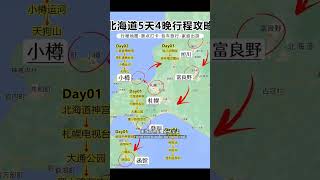 日本北海道的旅行推荐来啦 最优惠的旅行 旅行推 旅游攻略 日本东京旅游  北海道5天4晚行程 景点攻略 不走回头 用一张照 本北海道 #Tokyo #日本司导 #Airport #Guide #专业导