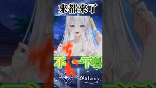 不要再那邊一直來都來了梗！！　#vtuber #台v精華  #銀河galaxy #台V #vtuberclip  #台灣vtuber #shorts