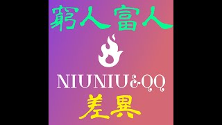 富人跟窮人的差異