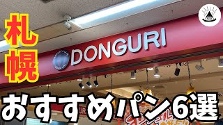 【激選】どんぐりおすすめパン6選！【札幌グルメ】