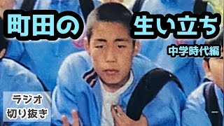 [Radio] Machida's upbringing - Middle school years