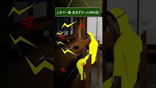 人生で一番気まずかった話 #shorts