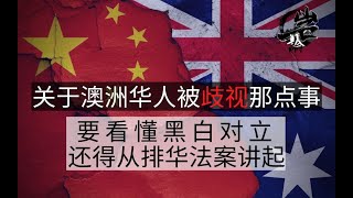 关于澳洲华人被歧视的那点事，要看懂今天美国的黑白对立还得从排华法案讲起|【岩论】