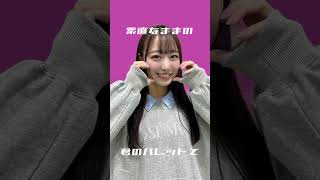 I wonder【しょこりさver】 #shorts  #イコラブ  #アイドル  #推し  #瀧脇笙古 #音嶋莉沙