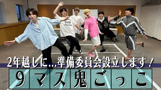 SixTONES【２年ぶりの９マス鬼ごっこ】ゲストを呼びます!!??