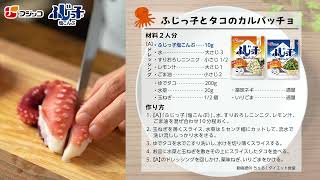 ふじっ子とタコのカルパッチョ動画