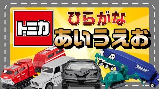 【トミカ】ひらがな　あいうえお　みんな大好き！トミカといっしょに五十音を覚えよう！