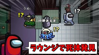 ３人いるラウンジに死体を飛ばすインポスターが面白過ぎたｗｗｗｗｗ【AmongUs / 宇宙人狼】