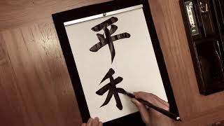Japanese Calligraphy: Peace