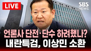 🔴생중계  이 시각 서초동 | 내란특검, '언론사 단전·단수 의혹' 이상민 전 행안부 장관 소환