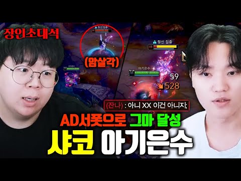 AD 서폿 샤코가 게임을 터트리는 방법.. 유통기한이 없네 ㅋㅋ 아기은수 장인초대석 [테스터훈]