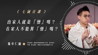 出家人就是「僧」嗎？在家人不能算「僧」嗎？｜Ep21｜七誡百講