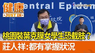 桃園裝葉克膜女學生恐截肢？莊人祥：都有掌握狀況【健康資訊】