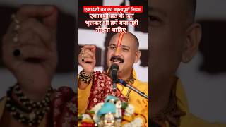 एकादशी व्रत के दिन हमें क्या नहीं तोड़ना चाहिए#upay#shorts#pradeepmishrajidhankeupay#ekadashi#katha