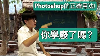 《台語笑話天王#111​​》教你正確使用photoshop!高速教學【六弟Canber】