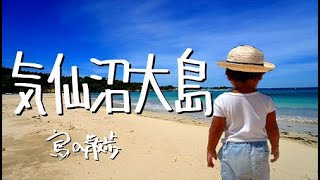【気仙沼大島（宮城県気仙沼市）】NHK連続テレビ小説『おかえりモネ』では亀島としてロケ地になっている。