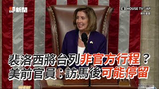 裴洛西將台列非官方行程？　美前官員：訪馬後可能停留