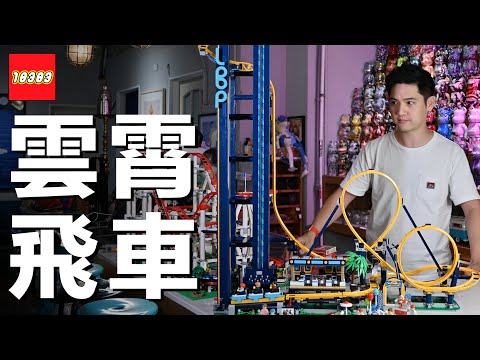 93 公分高！開箱 2022 LEGO 10303 環形雲霄飛車 & 2018 年樂高第一個遊樂園系列的版本比較，新版 Loop 真的可以 Loop！