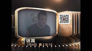 凤凰卫视电影台 欧美电影《迷雾》宣传片