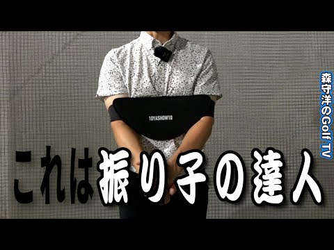 アドレスも真っ直ぐ構えれるようになる身体と腕の同調感も生まれる【振り子の達人】