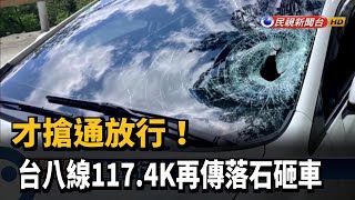 才搶通放行！　台八線117.4K再傳落石砸車－民視新聞
