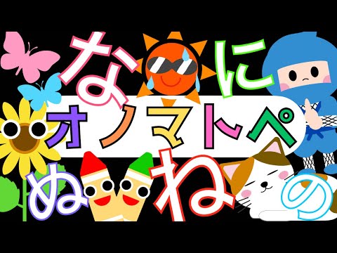 赤ちゃんから楽しめる「ひらがな」オノマトペ【なにぬねの】 赤ちゃん泣き止み喜ぶオノマトペ♪ Learning Hiragana Japanese 　Baby sensory ☆幼児向け知育アニメ