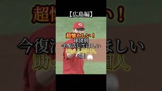 【広島編】球団別 今復活してほしい助っ人外国人3選 #プロ野球 #npb #野球 #広島東洋カープ  #広島カープ #広島