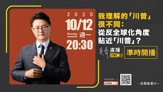 我理解的「川普」很不同：從反全球化角度貼近「川普」？（上）