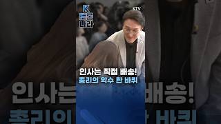K-토론나라에서 열린 선거 유세 아닌 악수회 #김민석 #국무총리 #K-토론나라 #악수 #웃음