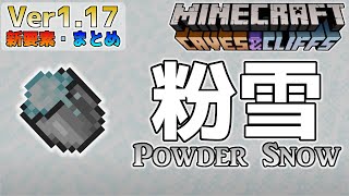[統合版マイクラ]Ver1.17 ～粉雪について～ 洞窟と崖のアップデート・新要素の紹介【Switch/Win10/PE/PS4/Xbox】