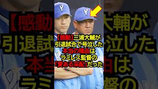 [Emotional] The real reason Daisuke Miura cried during his retirement game was because of manager...