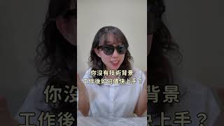 文組在科技業找工作難嗎？