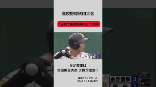 【高校野球速報】秋田県大会1回戦