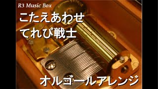 こたえあわせ/てれび戦士【オルゴール】 (NHK Eテレ『天才てれびくん』「MTK (Music Terebi Kun)」提供楽曲)