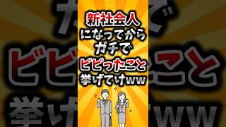 【2ch有益スレ】新社会人になってからガチでビビったこと挙げてけww