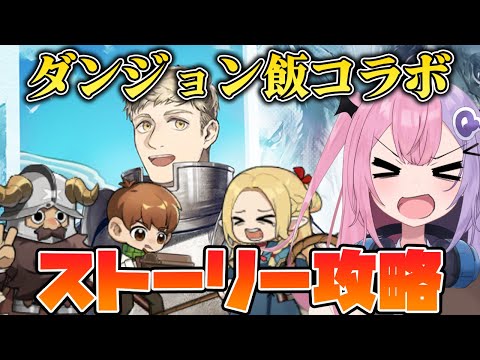 【アークナイツ】ダンジョン飯とのコラボイベント”テラ飯”のストーリーみんなで見ていきたい！！【明日方舟/arknights/Vtuber/Q.ken】