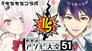 【告知あり👻 】アソビ大全で勝負だっ！ #もちもちコラボ【剣持刀也/椎名唯華/にじさんじ】