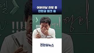 전한길 엄마의 빅텐트(?) #Shorts (전한길뉴스)