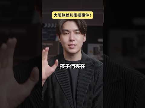大阪無差別衝撞事件！｜志祺七七 Shorts #daily