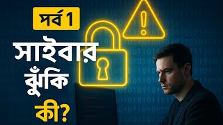 সাইবার ঝুঁকি এবং তার প্রভাব | Cyber Security Bangla Tutorial | সাইবার সিকিউরিটি কোর্স ২০২৫