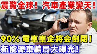 震驚全球！汽車產業變天！ 90%電車車將倒閉！新能源車騙局大曝光！#比亞迪 #特斯拉 #汽車俱樂部