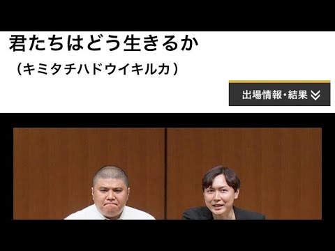 君たちはどう生きるか　漫才2 (M1二回戦ボツ案)