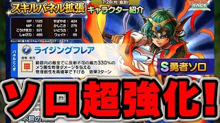 【ドラクエタクト】勇者ソロスキルパネル拡張性能評価！元の強さが引き立つ性能！
