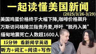 读懂英语新闻（第218期）｜听新闻学英语｜词汇量暴涨｜英语读报｜美国新闻解读｜英语听力｜英文写作提升｜英语阅读｜时事英文｜单词轻松记｜精读英语新闻｜如何读懂英文新闻｜趣味学英语 ｜真人美音朗读