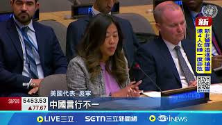 錯誤引用聯大2758號決議 美轟中孤立台灣 首次! 美安理會痛批中 扭曲聯大2758號決議 │記者 顏馨宜｜台灣要聞20250425｜三立iNEWS
